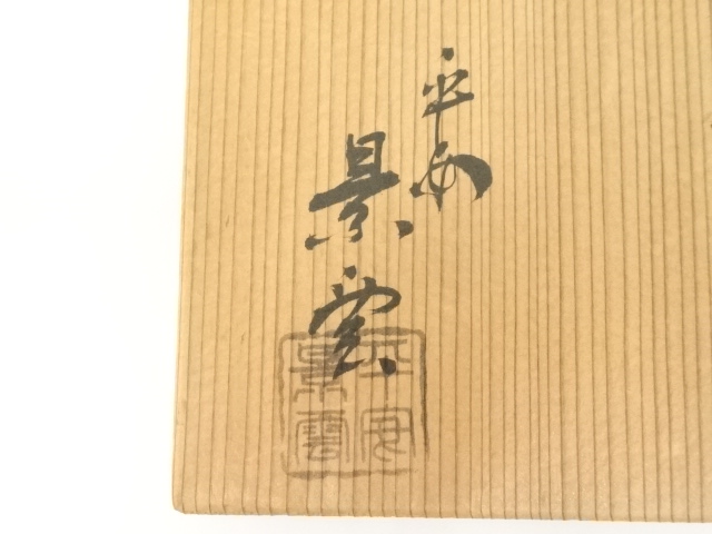 道具 ] - 道具 京焼 手塚景雲造 勅題坂茶碗（共箱） | ネットショップ